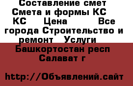 Составление смет. Смета и формы КС 2, КС 3 › Цена ­ 500 - Все города Строительство и ремонт » Услуги   . Башкортостан респ.,Салават г.